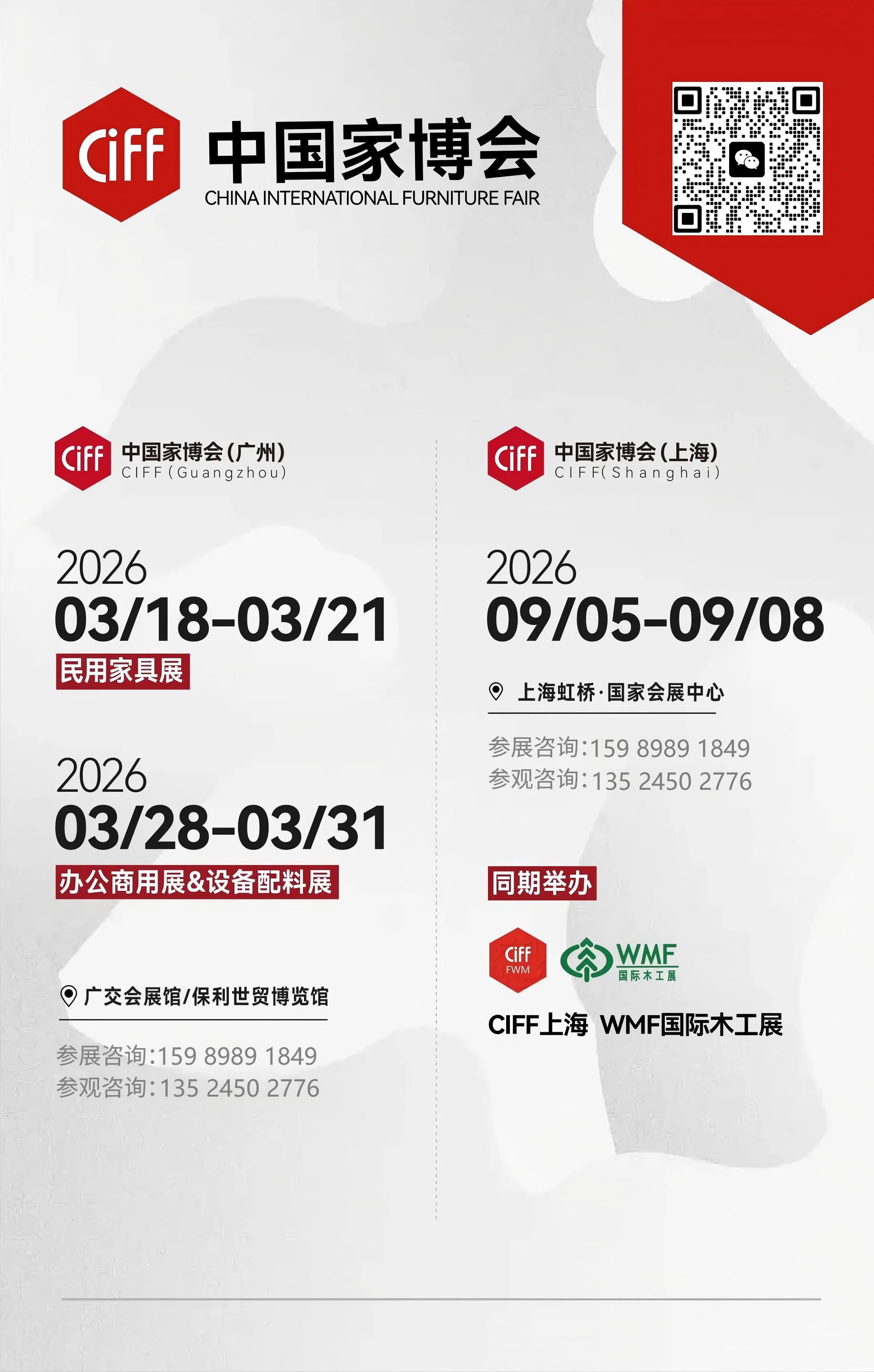 2026中国国际广州家具五金展【CIFF2026】报名热线