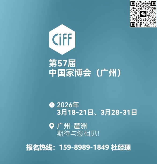 2026中国国际广州现代家具展【CIFF2026】报名热线