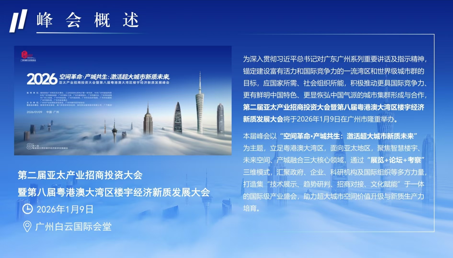 第二届亚太产业招商投资大会暨第八届粤港澳大湾区楼宇经济新质发展大会
