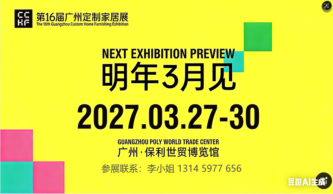 主办官宣：2027广州定制家居展（参展流程及时间）