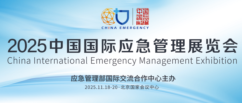 2026北京应急展|国际应急管理博览会