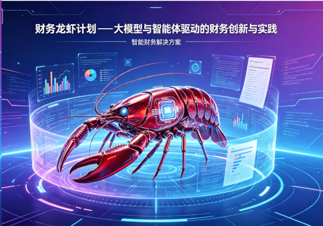 从大模型到智能体：财务龙虾计划 ——AI 赋能财务实战研修班