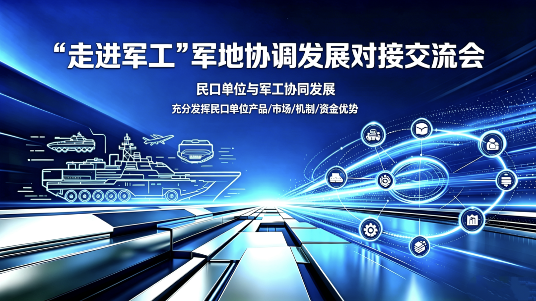 “走进军工”军地协同发展对接交流大会