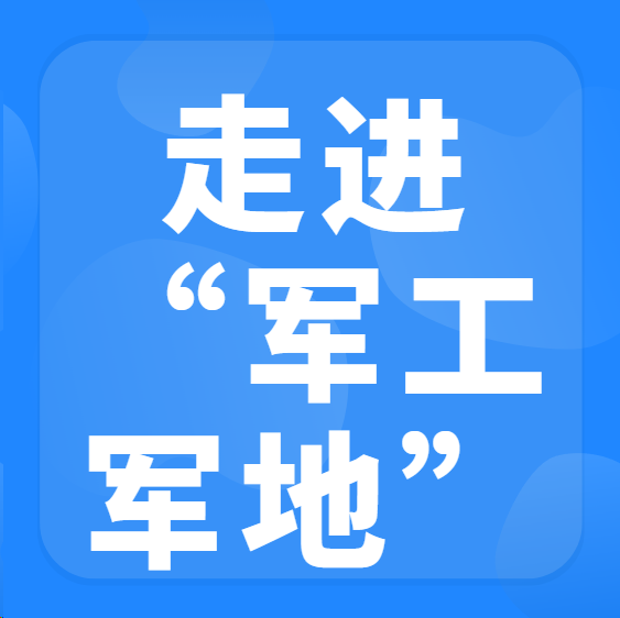 走进军工军地“寻求合作对接交流会