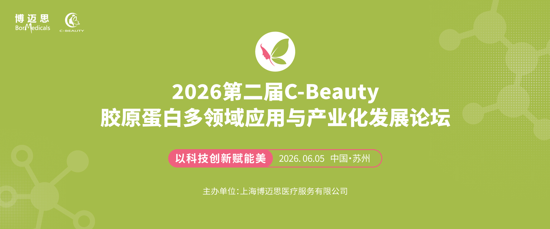2026第二届C-Beauty 胶原蛋白多领域应用与产业化发展论坛