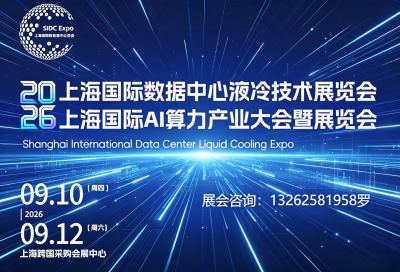 上海展讯|2026上海国际数据中心液冷技术暨AI算力产业展览会