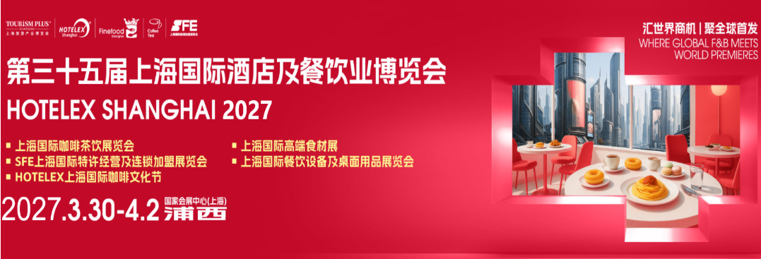 HOTELEX  2027年第三十五届上海国际酒店及餐饮业博览会展位正式开售！