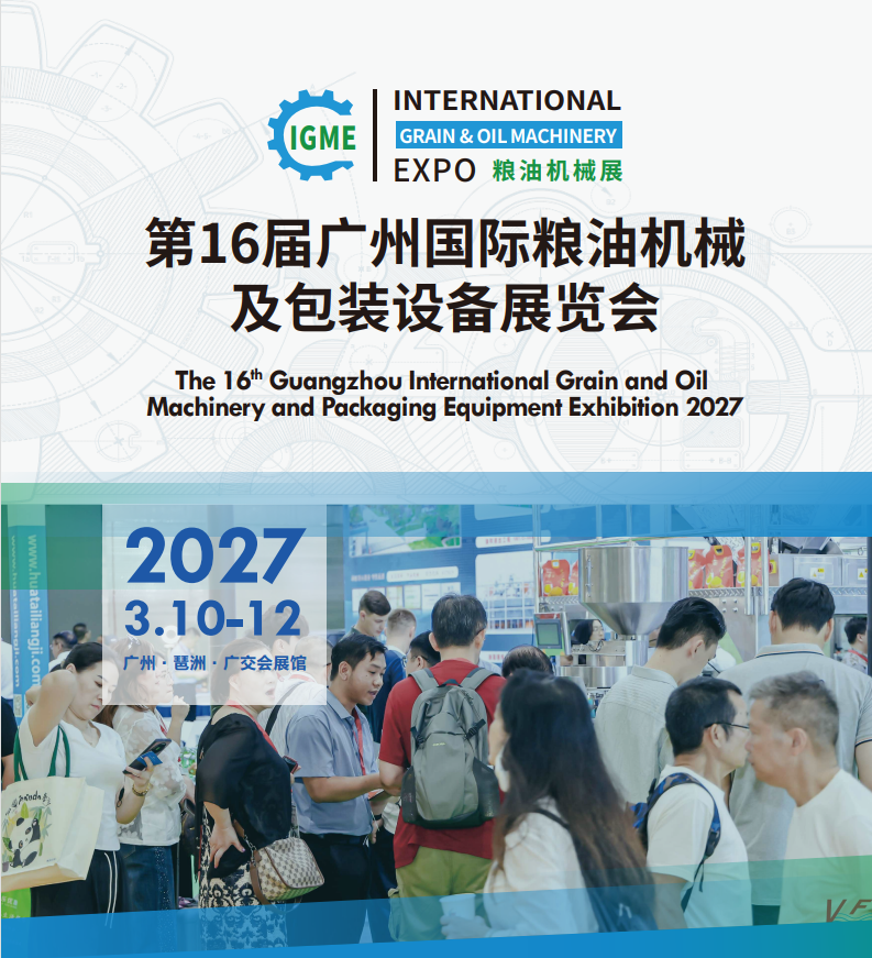 2027第16届广州国际粮油机械及包装设备展览会