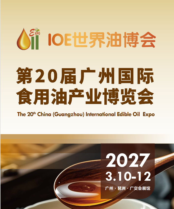 2027广州食用油展会|2027油博会