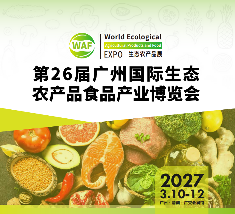 2027广州农产品展会