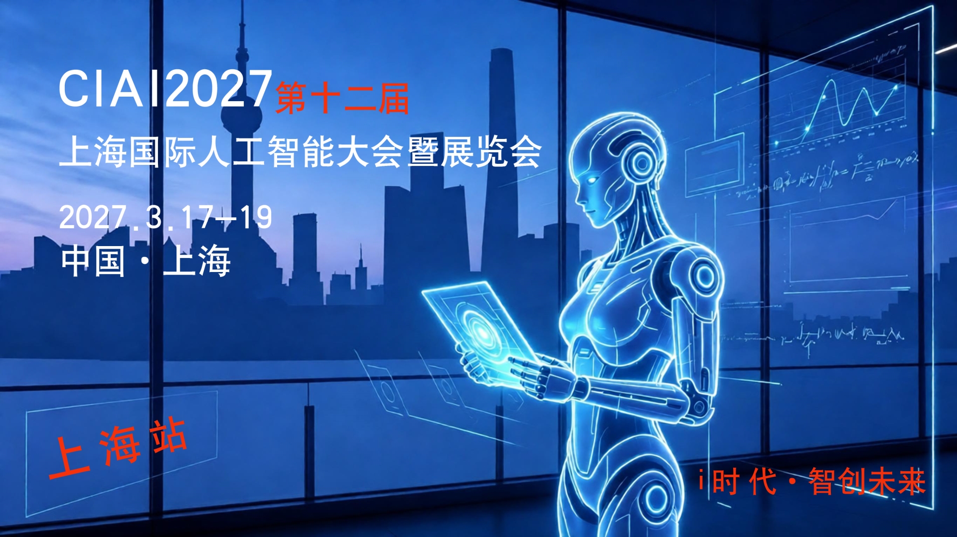 2027国际AI算力与四算融合展&CIAI第十二届上海国际人工智能大会