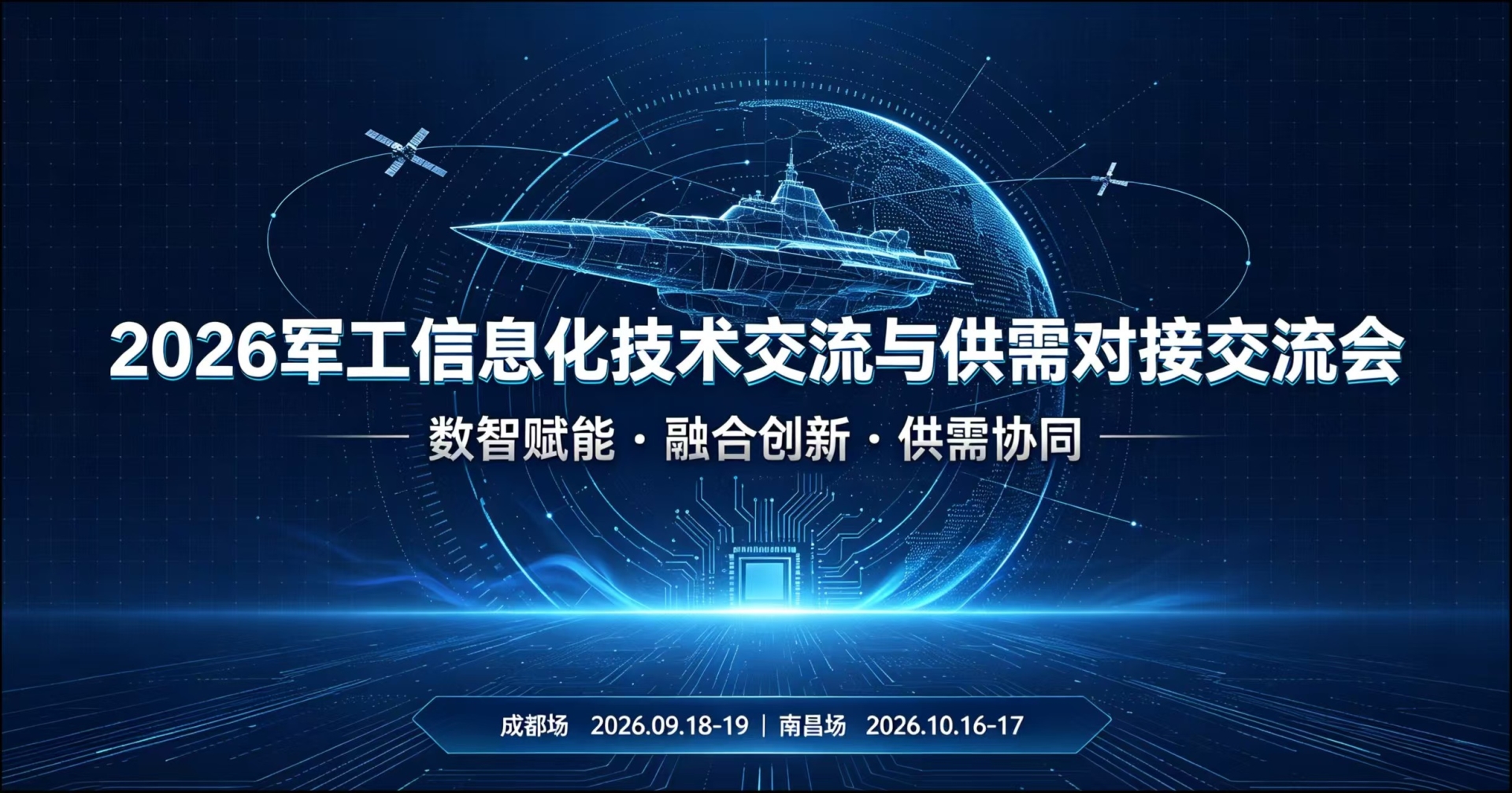 2026年军工信息化技术与供需对接会