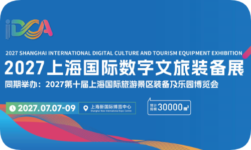 2027上海国际数字文旅装备展