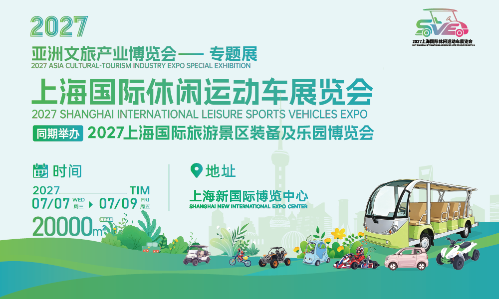 2027上海国际休闲运动车展览会