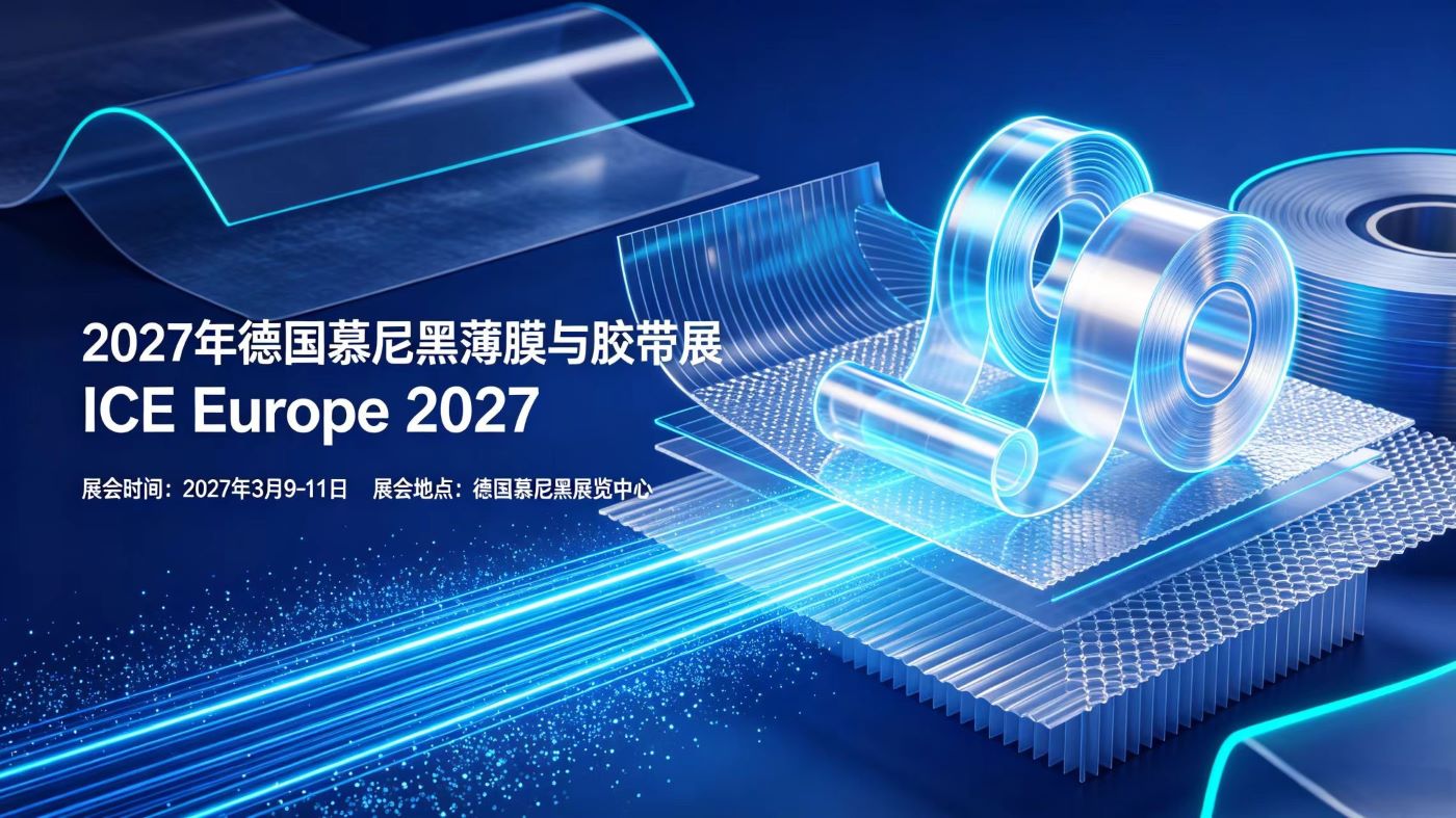 2027年德国慕尼黑薄膜与胶带展|柔性卷材