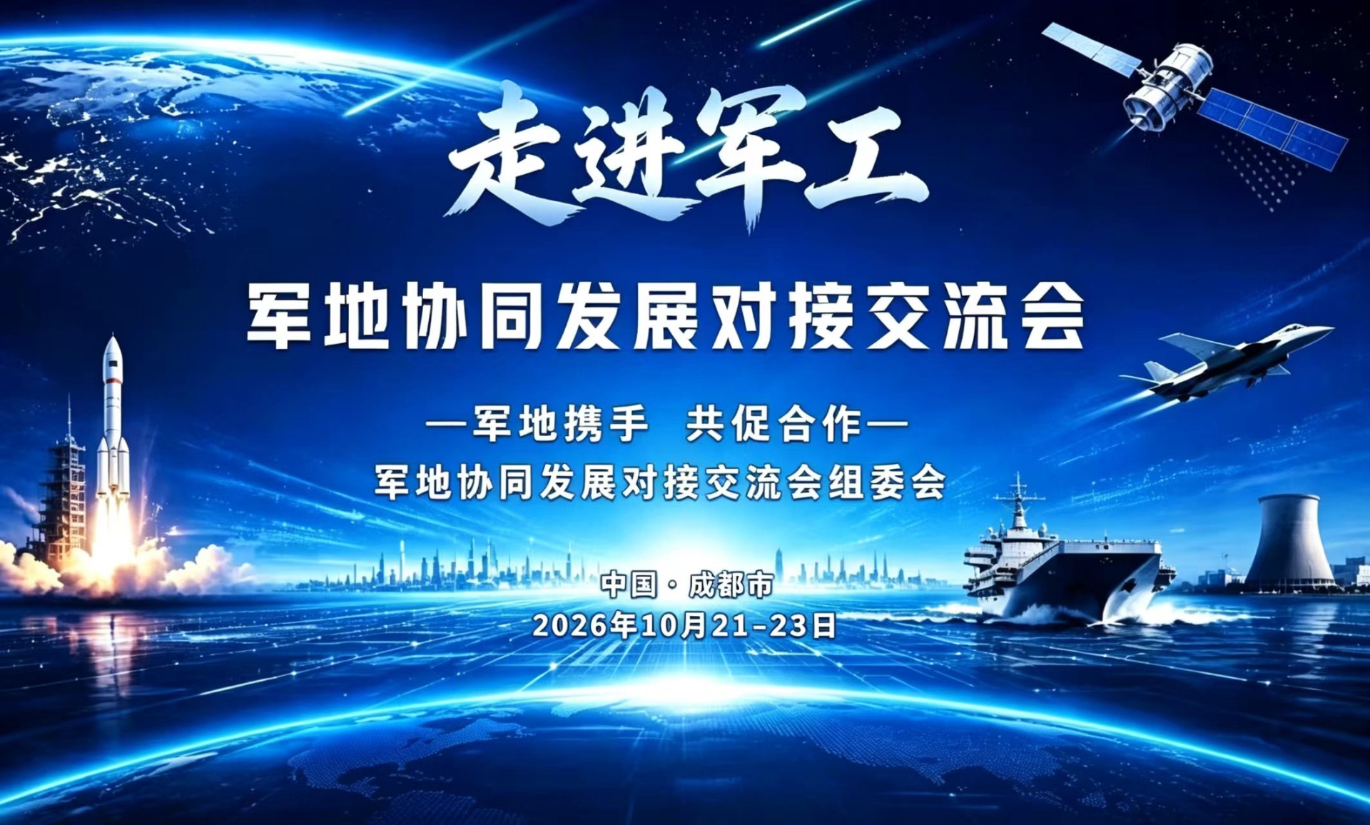 2026年“走进军工”军地协同发展对接交流会