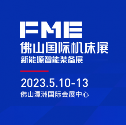 【媒体管家】FME佛山国际机床展媒体邀约新闻报道渠道推介